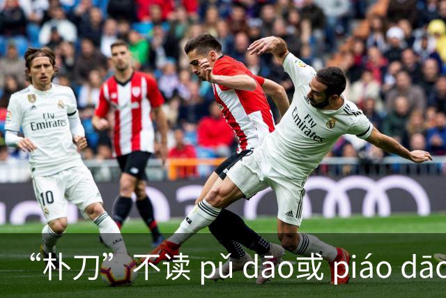 “朴刀”不读 pǔ dāo或 piáo dāo,很多语文老师都踩坑了！