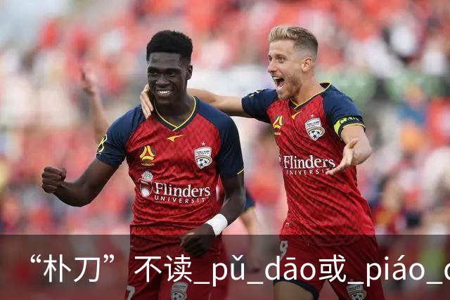 “朴刀”不读 pǔ dāo或 piáo dāo,很多语文老师都踩坑了！
