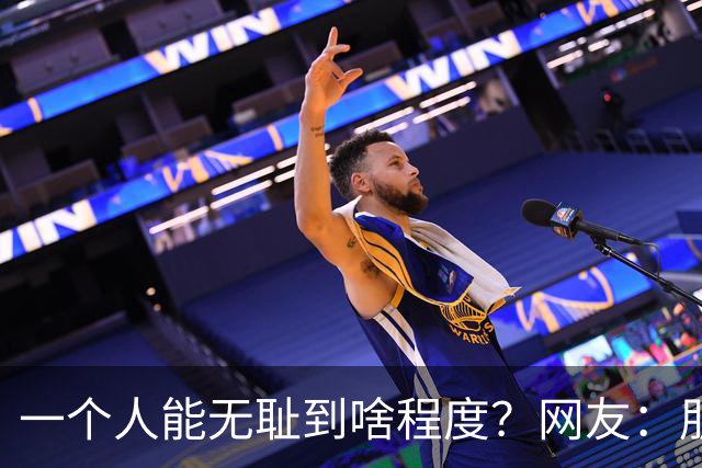 一个人能无耻到啥程度？网友：朋友之间千万不能借钱，借了就没朋友了