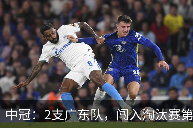 中冠：2支广东队，闯入淘汰赛第二轮！广东吴川青年3-2邢台沙河万率