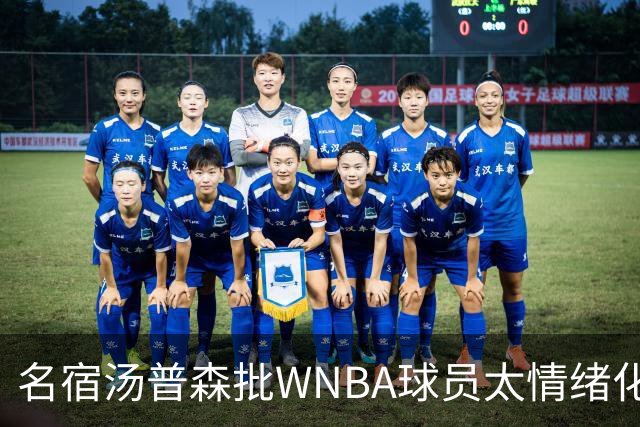 名宿汤普森批WNBA球员太情绪化，评论员：这不是秘密俱乐部