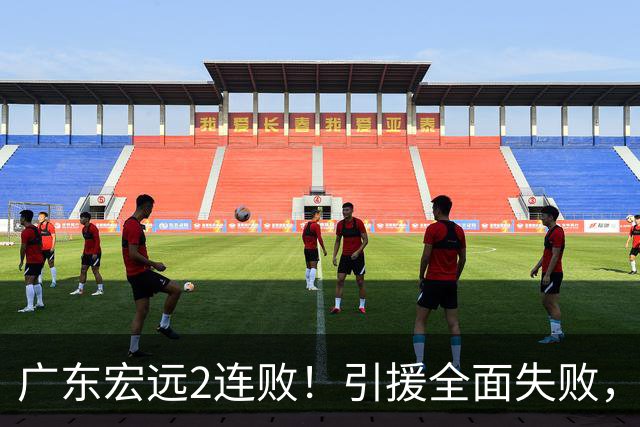 广东宏远2连败！引援全面失败，大外援1分，焦泊乔0篮板，恐面临保级！
