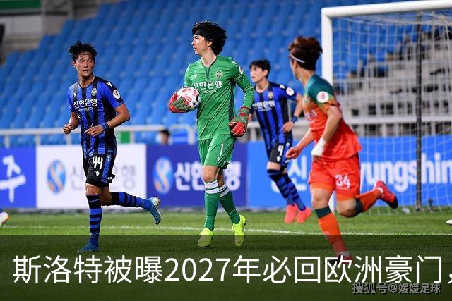 斯洛特被曝2027年必回欧洲豪门，热刺有意接洽