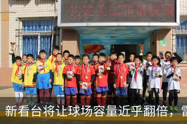 新看台将让球场容量近乎翻倍，雷克瑟姆借英超体验冲进大时代