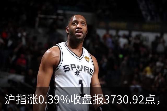 沪指涨0.39%收盘报3730.92点，成交额1.44万亿，地面兵装行业领涨