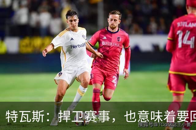 特瓦斯：捍卫赛事，也意味着要回应那些不断诋毁它的人