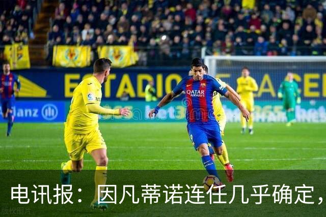 电讯报：因凡蒂诺连任几乎确定，温格成国际足联最后希望