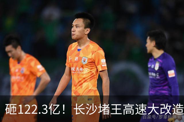 砸122.3亿！长沙堵王高速大改造，分段车道太良心