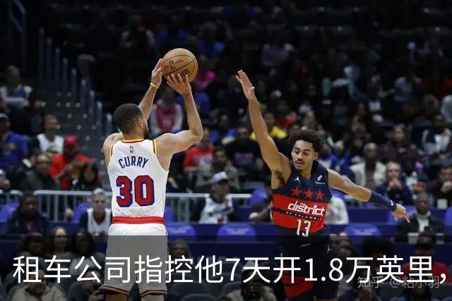 租车公司指控他7天开1.8万英里，手机只记了870英里