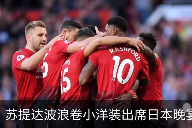 苏提达波浪卷小洋装出席日本晚宴，笑看欧拉弄上工，王后心里有数