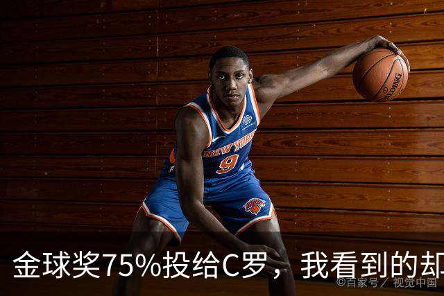 金球奖75%投给C罗，我看到的却是一张1欧元的账单