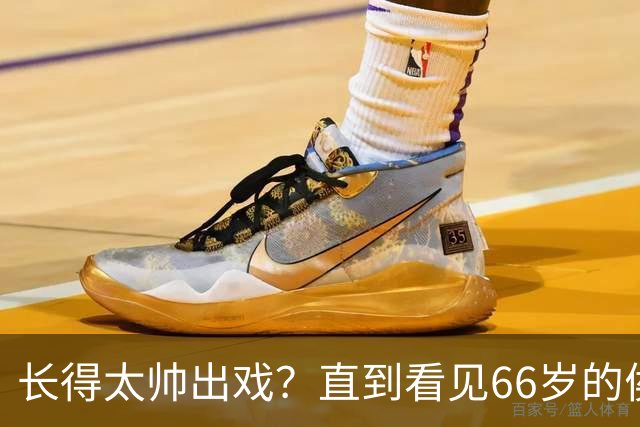 长得太帅出戏？直到看见66岁的侯长荣，才明白他为何能娶“香菱”
