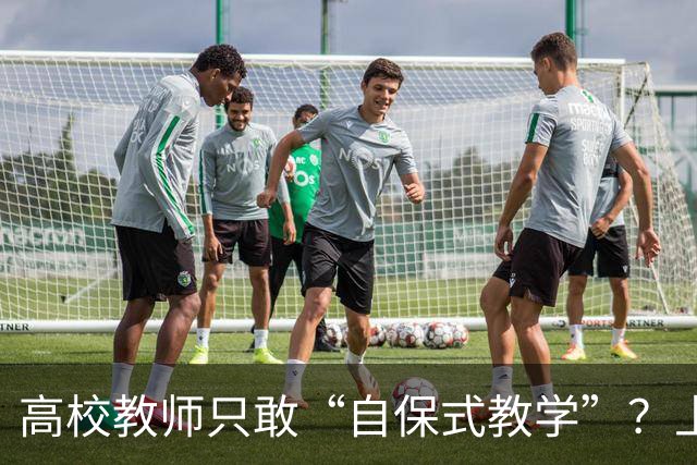 高校教师只敢“自保式教学”？上课只敢念大纲、下课不敢跟学生说话，班里那个匿名“信息员”，到底在监督什么？