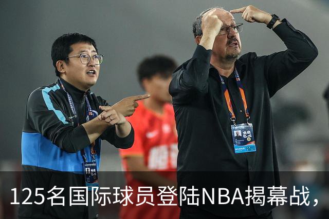 125名国际球员登陆NBA揭幕战，法国17人压过加拿大
