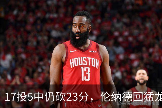 17投5中仍砍23分，伦纳德回猛龙首战只求多打几分钟