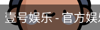 壹号娱乐